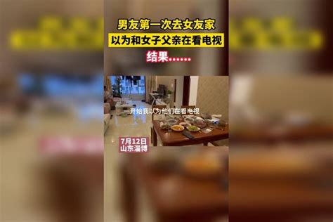 男友第一次去女友家，以为和女子父亲在看电视，结果 男友 女友 女子