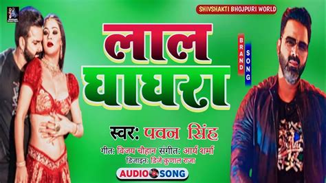 Pawan Singh Ke Gana 2022 New Bhojpuri Dj Remix Song Lal Ghaghra Dj Remix Song Youtube