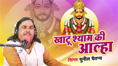 आल्हा श्री खाटू श्याम जी की सम्पूर्ण कथा Khatu Shyam Katha द्वितीय