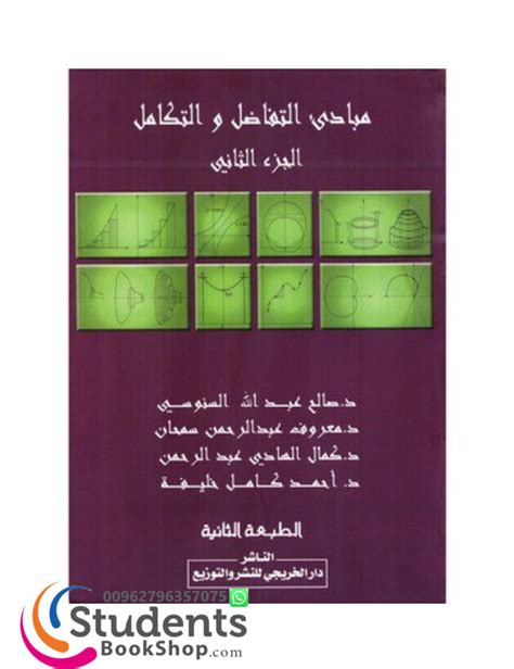 كتاب ‎مبادىء التفاضل والتكامل الجزء الثاني