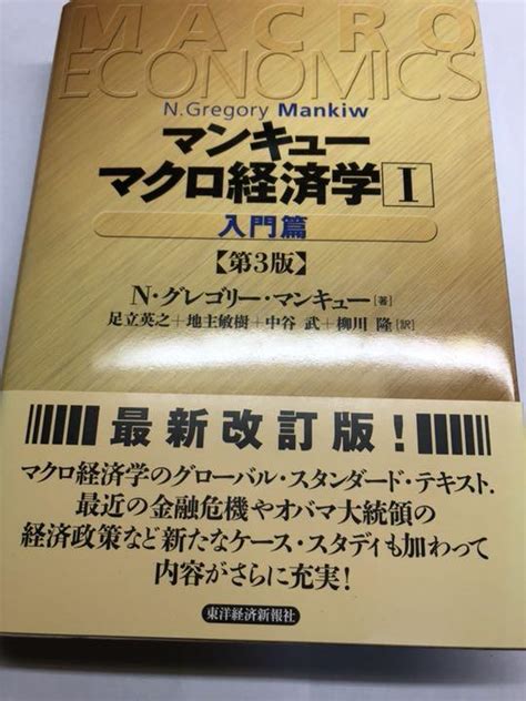 【新品】マンキュー マクロ経済学Ⅰ入門編第3版 メルカリ