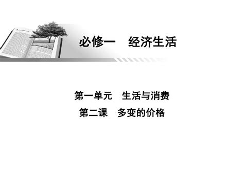 2013高三政治一轮复习课件 多变的价格word文档在线阅读与下载无忧文档