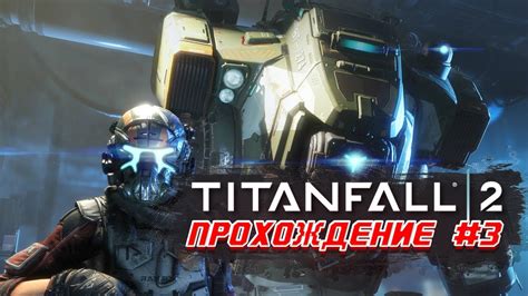 Titanfall 2 Прохождение игры Титанфол 2 (Часть #3) - YouTube