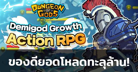 Dungeon of Gods เกมแนว Action RPG สไตล Roguelike สดมนส ยอดดาวนโหลด