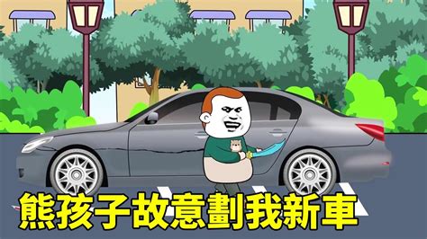 🈴【sd動畫】熊孩子故意劃我新車，反手送他超跑讓他劃，這下熊爸得賣房了 Youtube