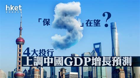 【中國經濟】中國2023年gdp「保5」在望？ 4大投行上調增長預測、2024年恐放慢