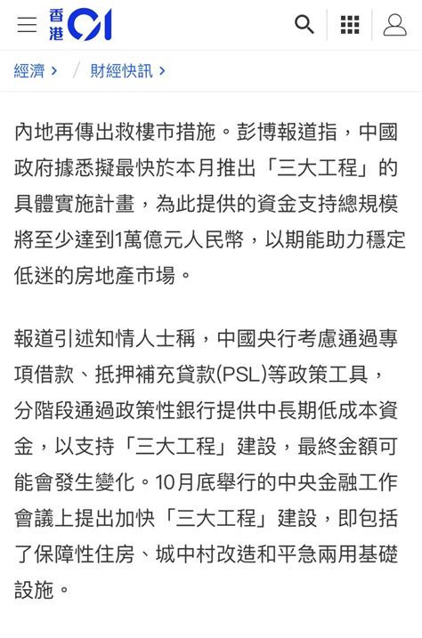 中國據報擬用一萬億人民幣救樓市 用低成本資金撐住三大工程 Lihkg 討論區