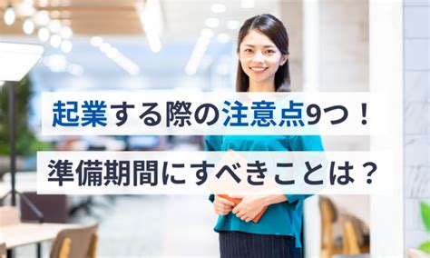 起業する際の注意点9つ！準備期間にすべきことは？ マネーフォワード クラウド会社設立