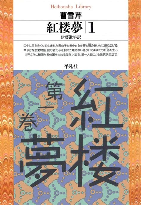 紅楼夢1巻曹雪芹伊藤漱平人気漫画を無料で試し読み・全巻お得に読むならamebaマンガ