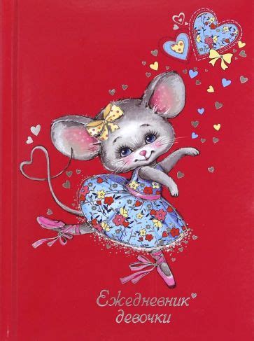 Книга: "Ежедневник девочки "Мышка-балерина" (64 листа, А6) (44554 ...