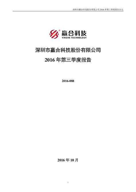 赢合科技：2016年第三季度报告全文