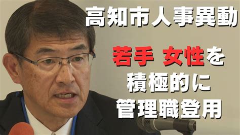 「高知市人事異動発表 県との人事交流や若手・女性を積極的に管理職登用」2024322放送 Youtube