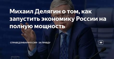 Михаил Делягин о том как запустить экономику России на полную мощность