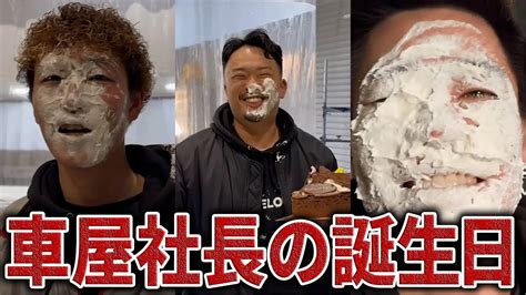 【ドッキリ】marvelous社長の誕生日に顔面パイしてみた！ Youtube