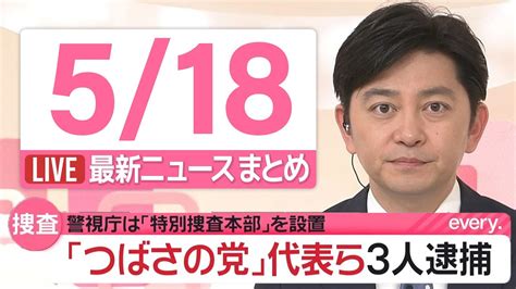 【朝ニュースライブ】最新ニュースと生活情報（5月18日）――the Latest News Summary（日テレnews Live