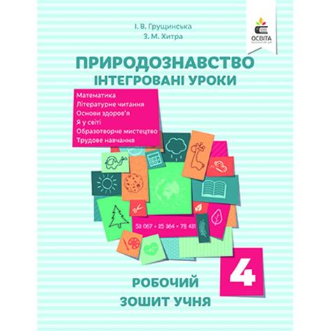 Робочий зошит учня Освіта Природознавство Інтегровані уроки 4 клас ...