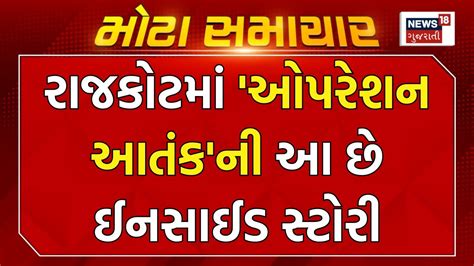 Rajkot News રાજકોટમાં ઓપરેશન આતંકની આ છે ઈનસાઈડ સ્ટોરી Ats