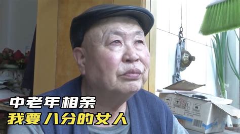 65歲直性子大爺相親，直言胖女人蠢，大爺：我找長相八分以上的 Youtube