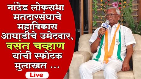 नांदेड लोकसभा उमेदवार वसंत चव्हाण यांची स्फोटक मुलाखत Vasant Chavhan Interview Nanded Loksabha