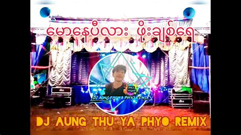 မောနေပီလား ဖိုးချစ်ရေ ဘောက်နဲ့ဖွင့်ပီး ကလို့ရှယ်မိုက် Dj Aung Thu Ya Phyo Remix Youtube