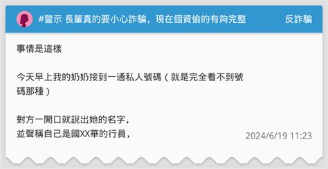 警示 長輩真的要小心詐騙，現在個資偷的有夠完整 反詐騙板 Dcard