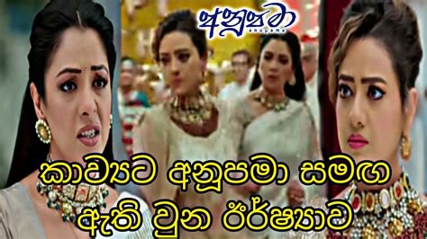 Anupama Idiriyata කාව්‍යට අනූපමා සමඟ ඇති වුන ඊර්ෂ්‍යාව Sanda Dreams අනූපමා ඉදිරියට Youtube