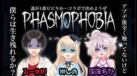 【phasmophobia】みー太郎×榊しの×深海ちか 誰が一番ビビりかコラボで決めようぜ Phasmophobia（ファズモフォビア