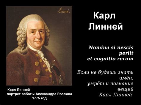 Карл Линней - презентация онлайн
