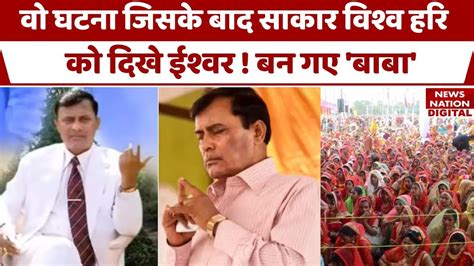 Hathras Case News Update Bhole Baba Sakar Vishwa Hari की जिंदगी की वो