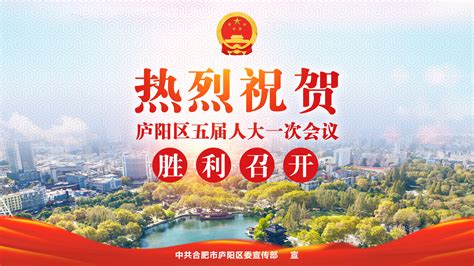 热烈祝贺庐阳区五届人大一次会议胜利召开