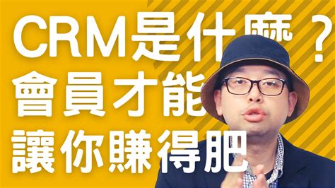 Crm是什麼？為什麼電商會講「有會員才吃得飽」 電商tony 行銷 電商 電商tony陳