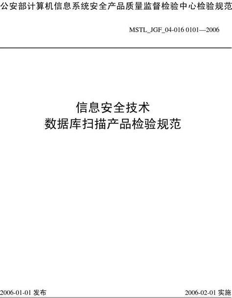 信息安全技术数据库扫描产品检验规范word文档在线阅读与下载无忧文档