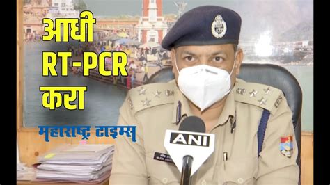 उत्तराखंडला यायचं असेल तर Rt Pcr चाचणी अनिवार्य पोलिसांचा निर्णय Youtube