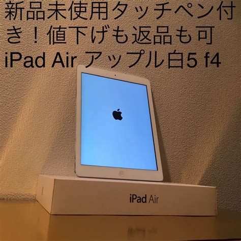 新品未使用タッチペン付き！値下げも返品も可 Ipad Air アップル白5 F4 タブレット