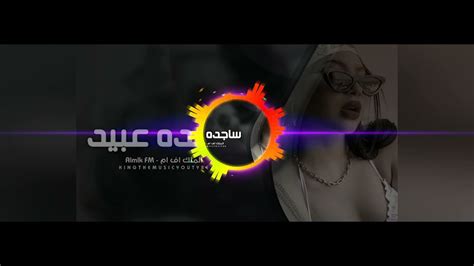 ريمكس ساجده عبيد 💞😱ريمكس المرعب 😍🤩💞🥵البس سماعات 🤩🤑لايك او شتراك 🤨😎💞💞