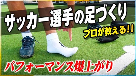 【プロ直伝】サッカー選手の怪我しにくい＆疲れが溜まりにくい足のつくり方！ Youtube