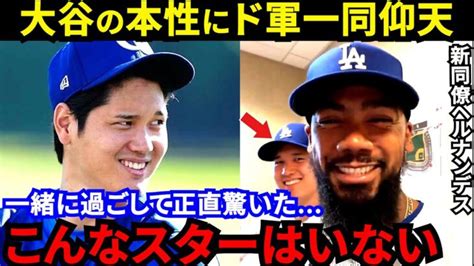 【大谷翔平】「彼にできないことは何ですか」ド軍同僚が間近で実感した“ある才能”に拍手喝采2度目実戦不発でも笑顔のスーパースターの本性にド軍