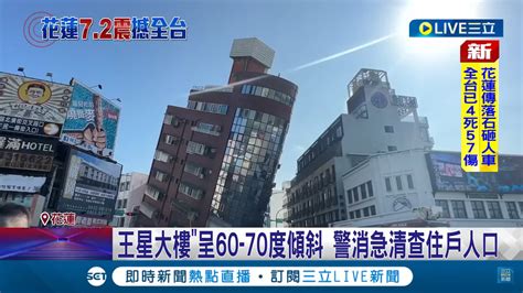 本世紀最大！花蓮72強震 全台多處傳災情 蘇花路廊、中橫公路全線封閉 寶島通訊