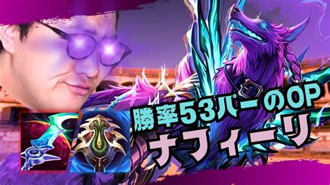 【ナフィーリ】大バフで勝率53％に達したriot公認お手軽アサシン【lolリーグオブレジェンド】 Youtube