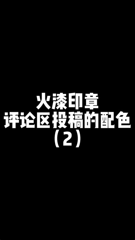 火漆印章：评论区投稿的配色（2） 腾讯视频