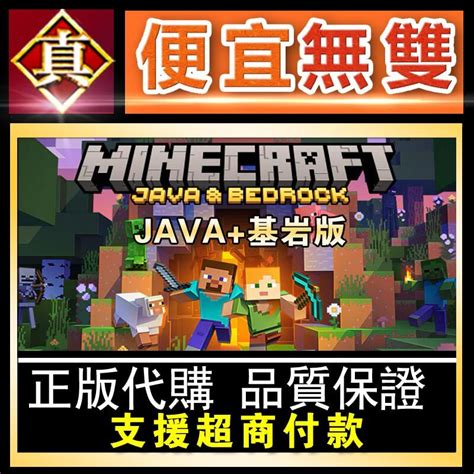 真便宜無雙 我的世界java版基岩版 Pc全球序號key Win10win11 Minecraft 當個創世神mc 露天市集 全