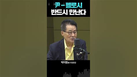 박지원 정치9단 건다 윤석열 대통령 펠로시 만난다 만나길 바랬다 Youtube