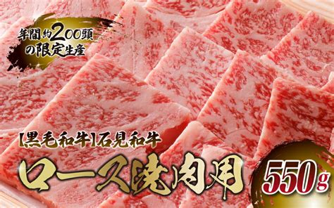 【楽天市場】【ふるさと納税】石見和牛（黒毛和牛） ロース焼肉用スライス 550g：島根県邑南町