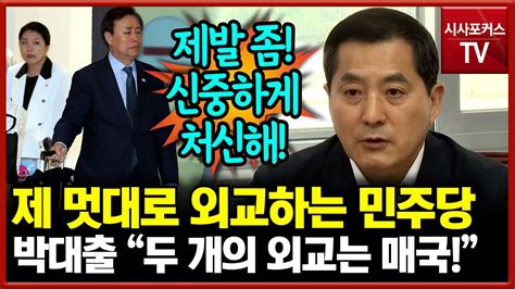 제 멋대로 외교하는 민주당에 일침 날린 박대출 두 개의 외교는 매국 Youtube