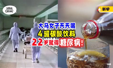 【她才22岁 】大马女子「每天4罐碳酸饮料🥤」坏习惯喝出糖尿病⚡