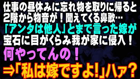 【スカッとする話】仕事の昼休みに忘れ物を取りに帰ると2階から物音が！聞えてくる鼻歌…「アンタは他人」とまで言っていた嫁が宝飾品に目がくらみ