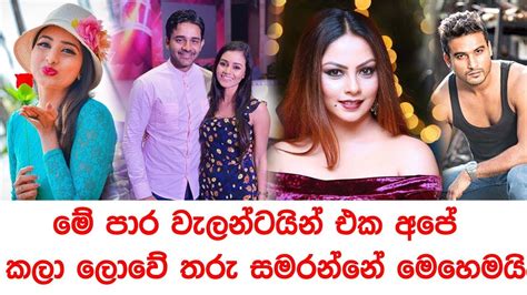 මේ පාර වැලන්ටයින් එක අපේ කලා ලොවේ තරු සමරන්නේ මෙහෙමයි Youtube