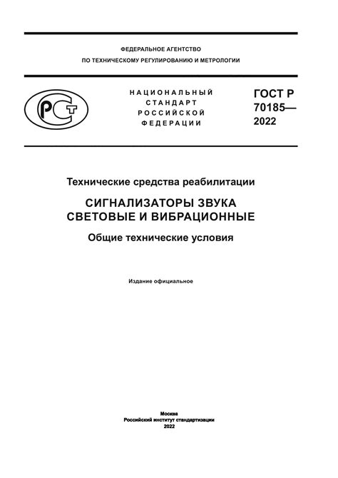 ГОСТ Р 70185-2022 Технические средства реабилитации. Сигнализаторы ...