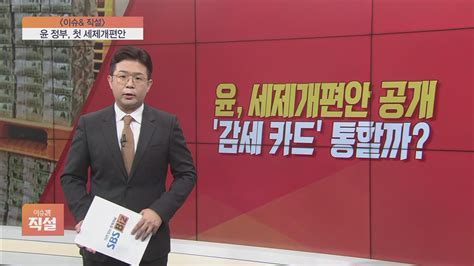 이슈앤 직설 尹 정부 첫 세제개편안 공개감세 카드 통할까 Sbs Biz