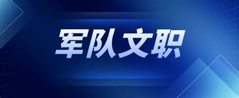 军队文职人员薪资待遇与现役军人有何区别？一文带你了解！ 知乎